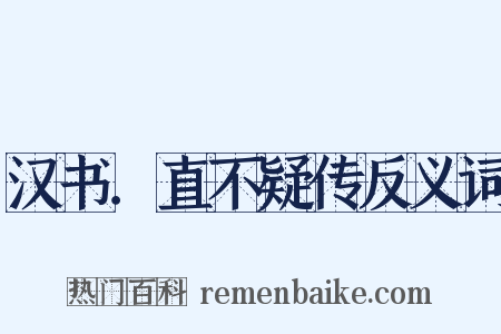 汉书．直不疑传反义词是什么意思的图片
